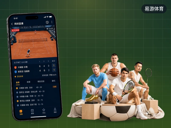 易游体育 APP，随时随地掌握比分